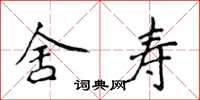 侯登峰舍寿楷书怎么写