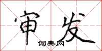 侯登峰审发楷书怎么写