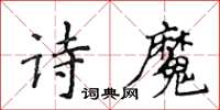 侯登峰诗魔楷书怎么写