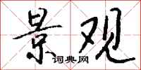 钱沛云景观行书怎么写