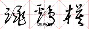 曾庆福跳鸡模草书怎么写