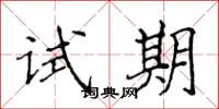 侯登峰试期楷书怎么写