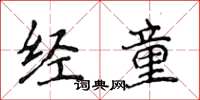 侯登峰经童楷书怎么写
