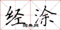 侯登峰经涂楷书怎么写