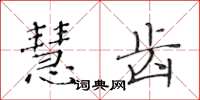 黄华生慧齿楷书怎么写