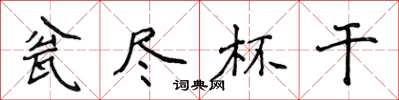 侯登峰瓮尽杯干楷书怎么写