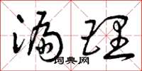 曾庆福漏理草书怎么写