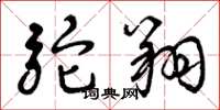 曾庆福驼翔草书怎么写