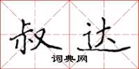 侯登峰叔达楷书怎么写
