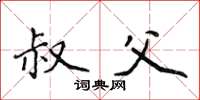 侯登峰叔父楷书怎么写