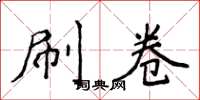 侯登峰刷卷楷书怎么写