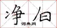侯登峰净白楷书怎么写