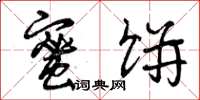 曾庆福蜜饼草书怎么写