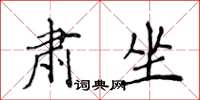 侯登峰肃坐楷书怎么写