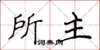侯登峰所主楷书怎么写