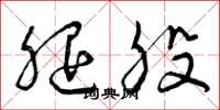 曾庆福腿股草书怎么写