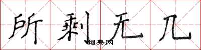 侯登峰所剩无几楷书怎么写