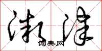 曾庆福微津草书怎么写