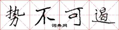 侯登峰势不可遏楷书怎么写