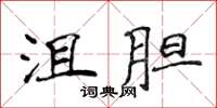 侯登峰沮胆楷书怎么写
