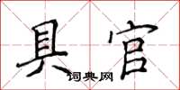 侯登峰具官楷书怎么写