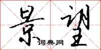 钱沛云景望行书怎么写