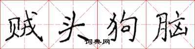 侯登峰贼头狗脑楷书怎么写