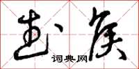 曾庆福武侯草书怎么写