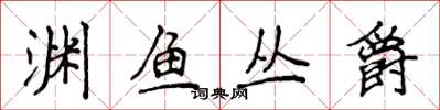 侯登峰渊鱼丛爵楷书怎么写