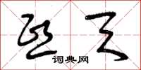 曾庆福熙天草书怎么写