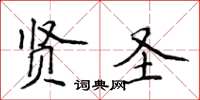 侯登峰贤圣楷书怎么写