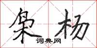 侯登峰枭杨楷书怎么写