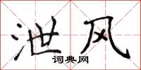 侯登峰泄风楷书怎么写