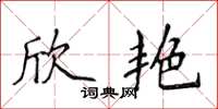 侯登峰欣艳楷书怎么写