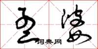 曾庆福孟婆草书怎么写