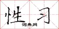 侯登峰性习楷书怎么写