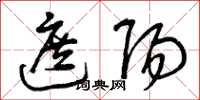 曾庆福遮阳草书怎么写