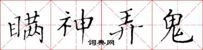黄华生瞒神弄鬼楷书怎么写