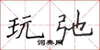 侯登峰玩弛楷书怎么写