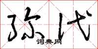 曾庆福弥代草书怎么写