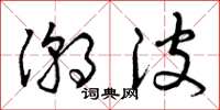 曾庆福潮波草书怎么写