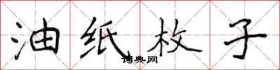 侯登峰油纸枚子楷书怎么写