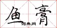 侯登峰鱼膏楷书怎么写