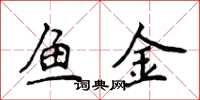 侯登峰鱼金楷书怎么写