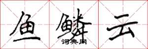 侯登峰鱼鳞云楷书怎么写