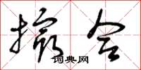 曾庆福撮合草书怎么写