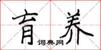 侯登峰育养楷书怎么写