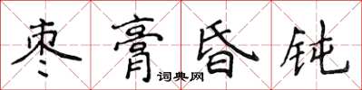 侯登峰枣膏昏钝楷书怎么写