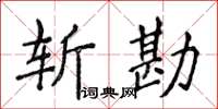 侯登峰斩勘楷书怎么写