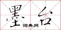 黄华生墨台楷书怎么写